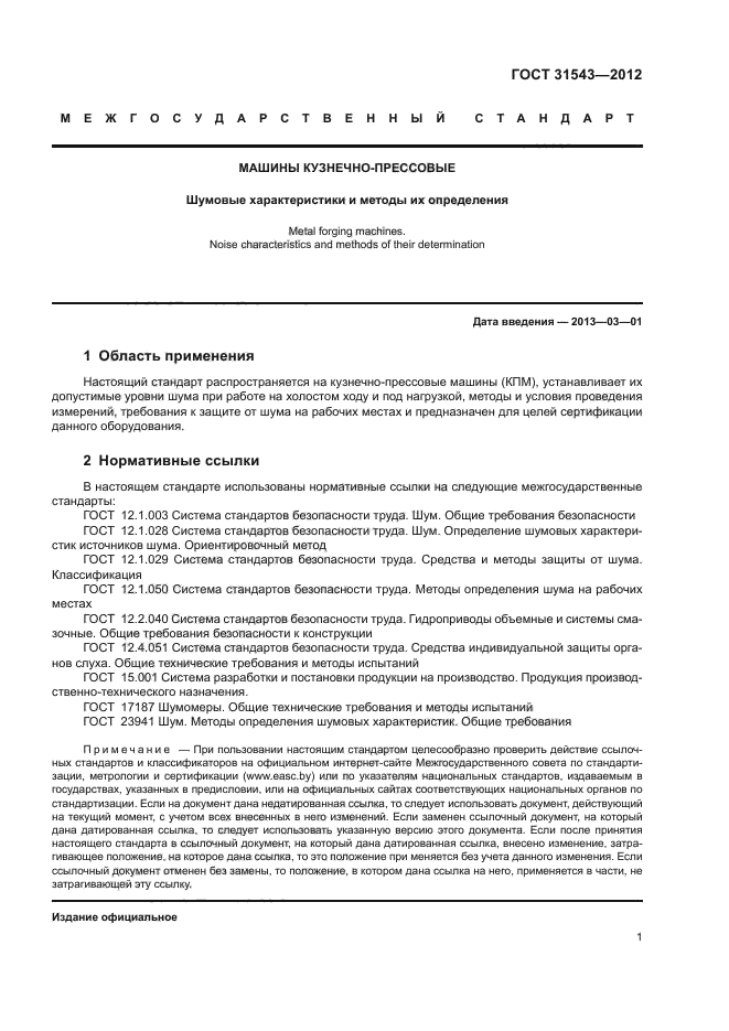 ГОСТ 31543-2012