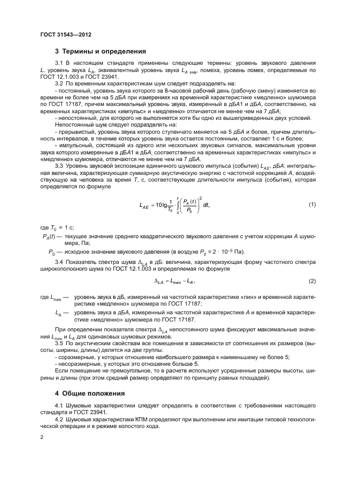 ГОСТ 31543-2012