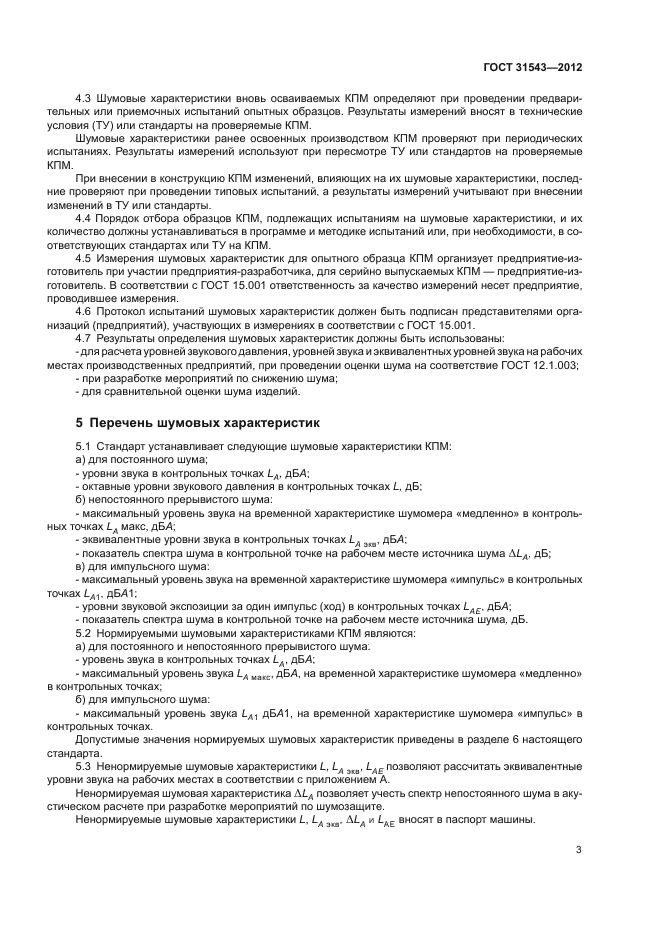 ГОСТ 31543-2012