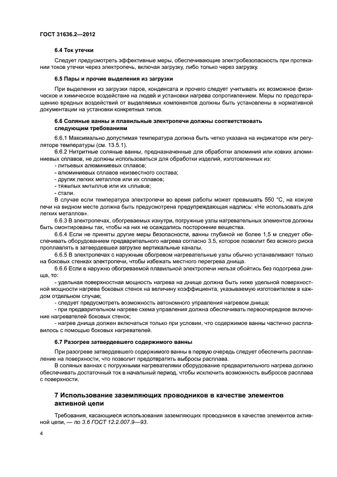 ГОСТ 31636.2-2012