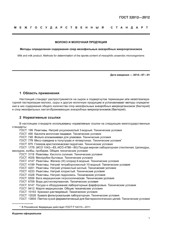 ГОСТ 32012-2012
