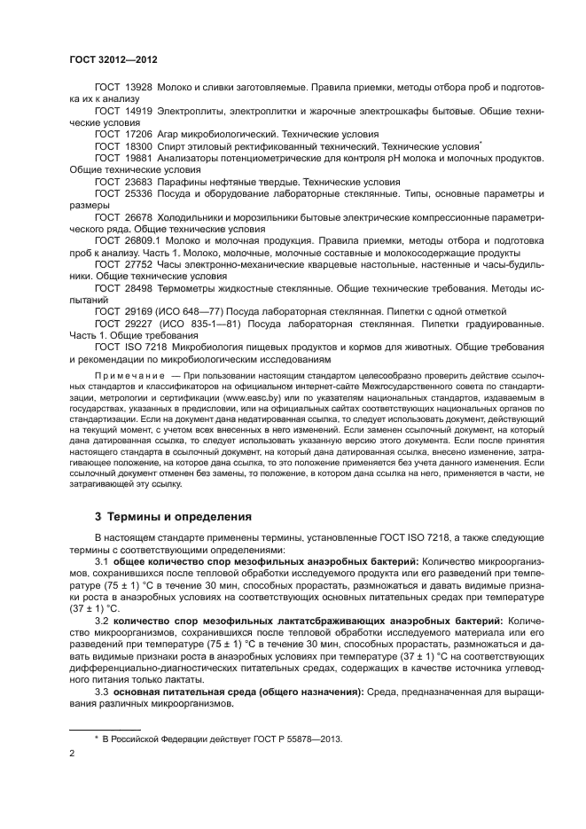 ГОСТ 32012-2012