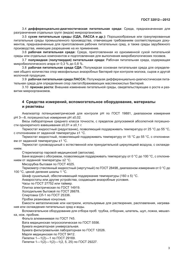 ГОСТ 32012-2012