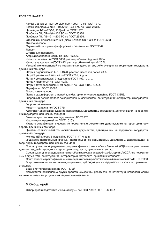 ГОСТ 32012-2012