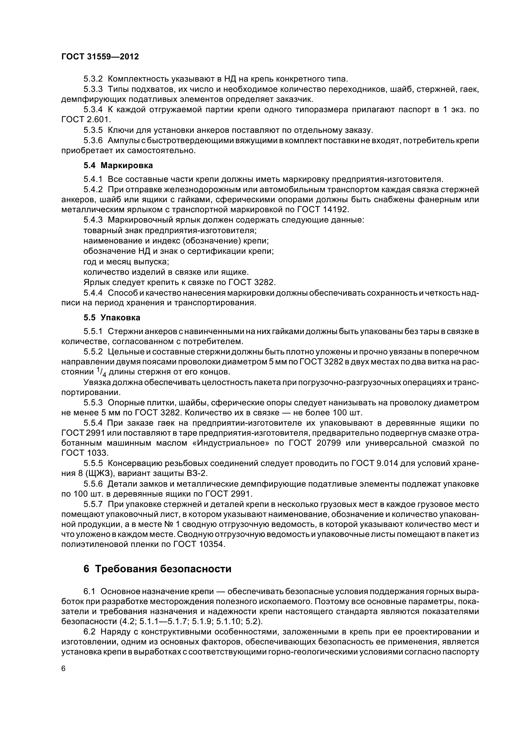 ГОСТ 31559-2012