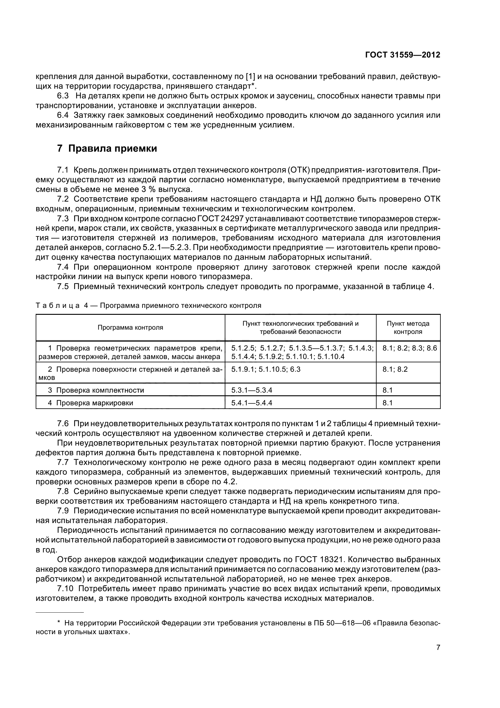 ГОСТ 31559-2012