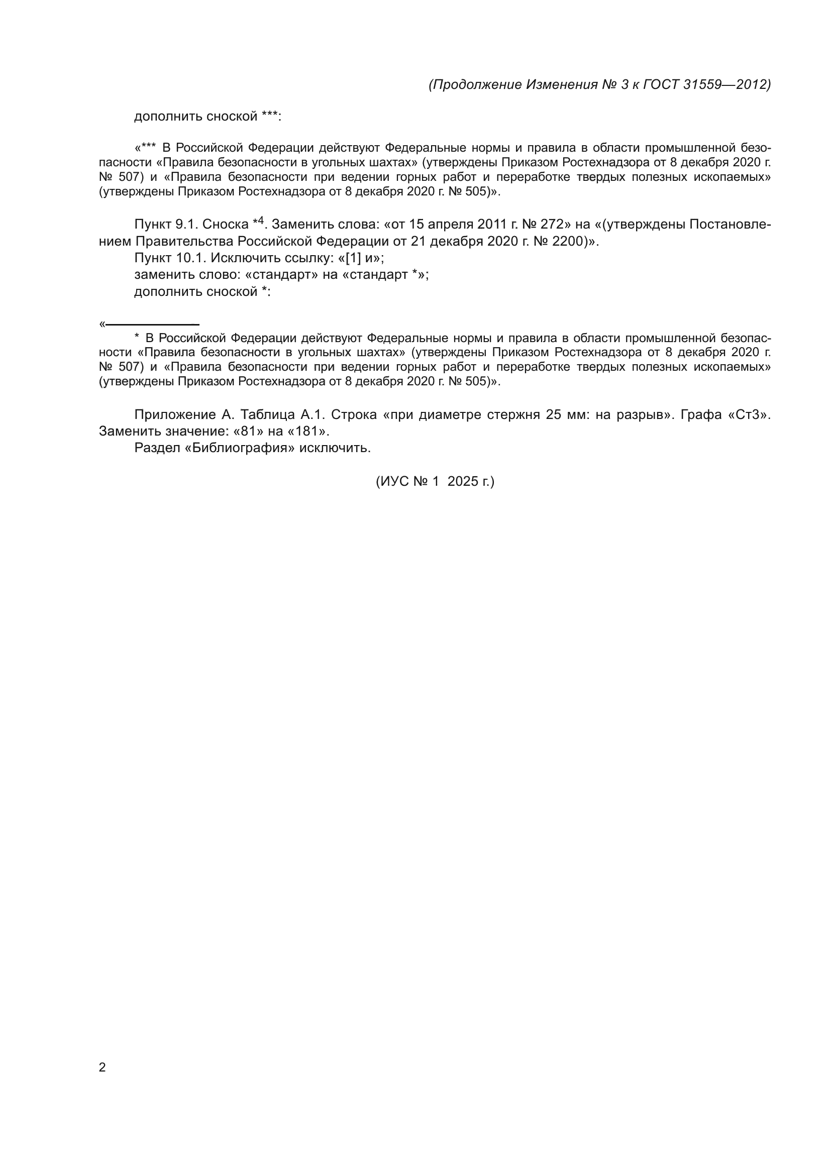 ГОСТ 31559-2012