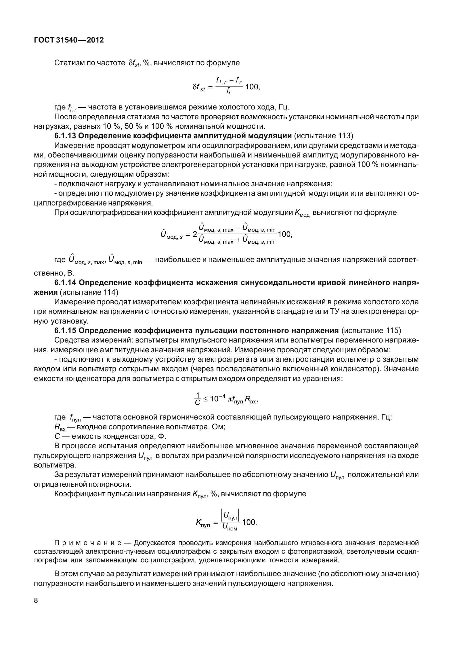 ГОСТ 31540-2012