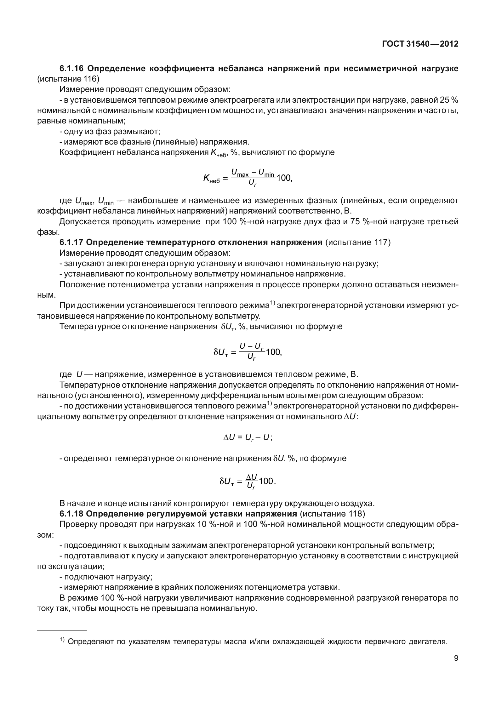 ГОСТ 31540-2012