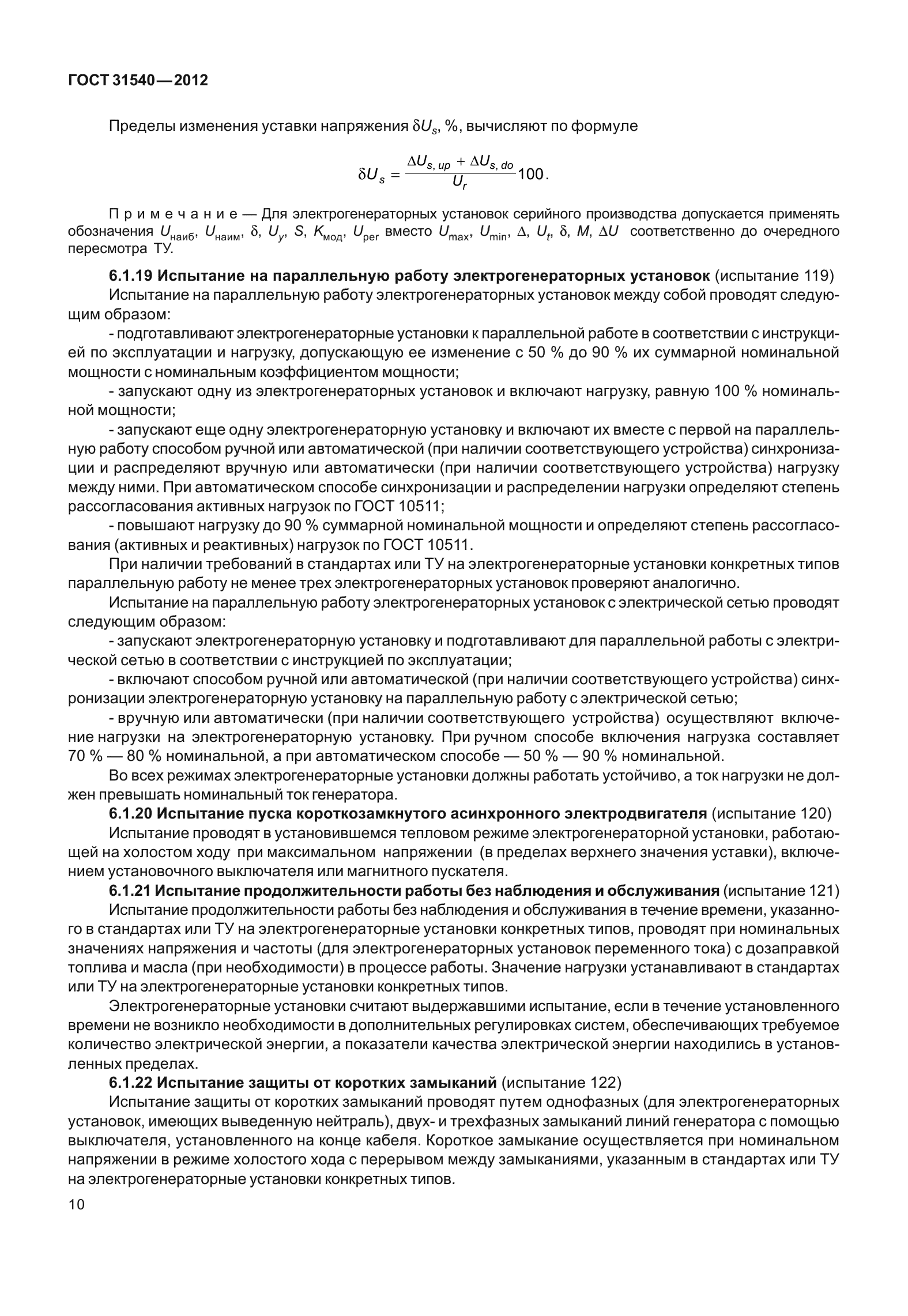 ГОСТ 31540-2012