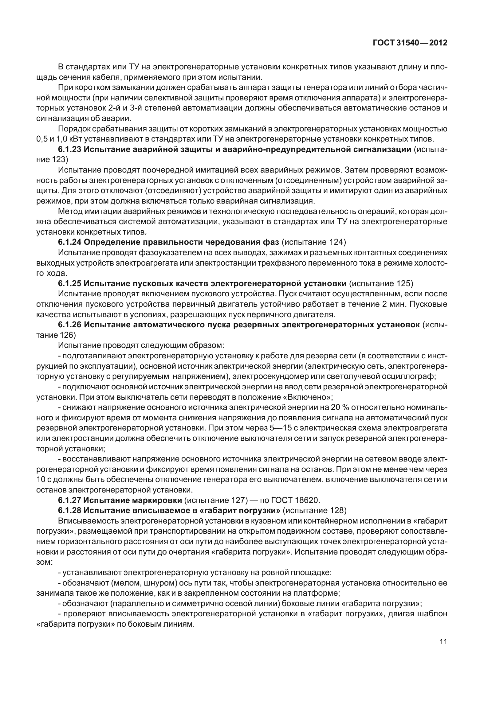 ГОСТ 31540-2012