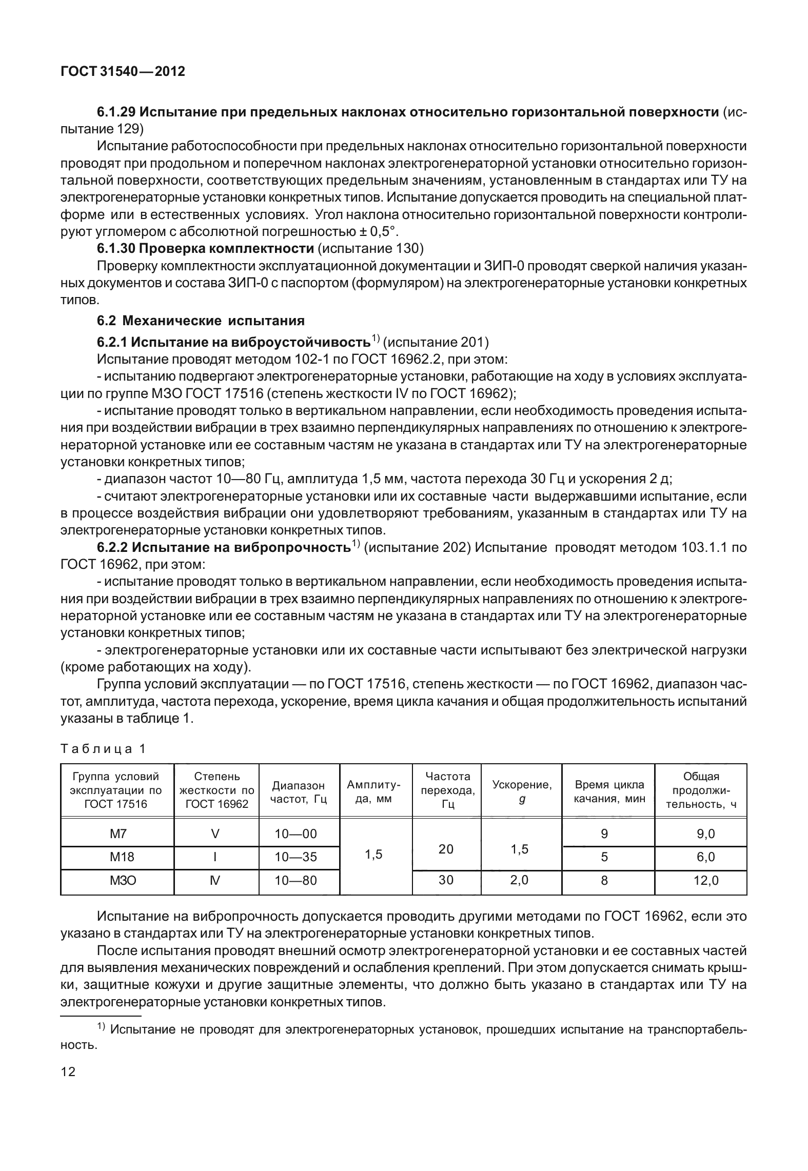 ГОСТ 31540-2012