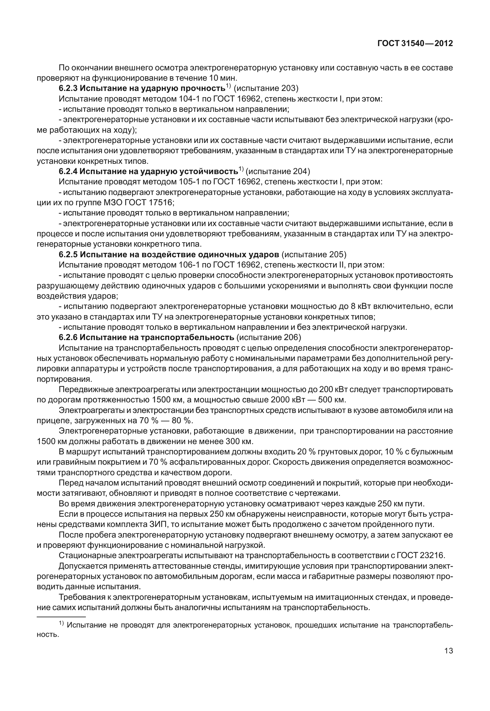 ГОСТ 31540-2012