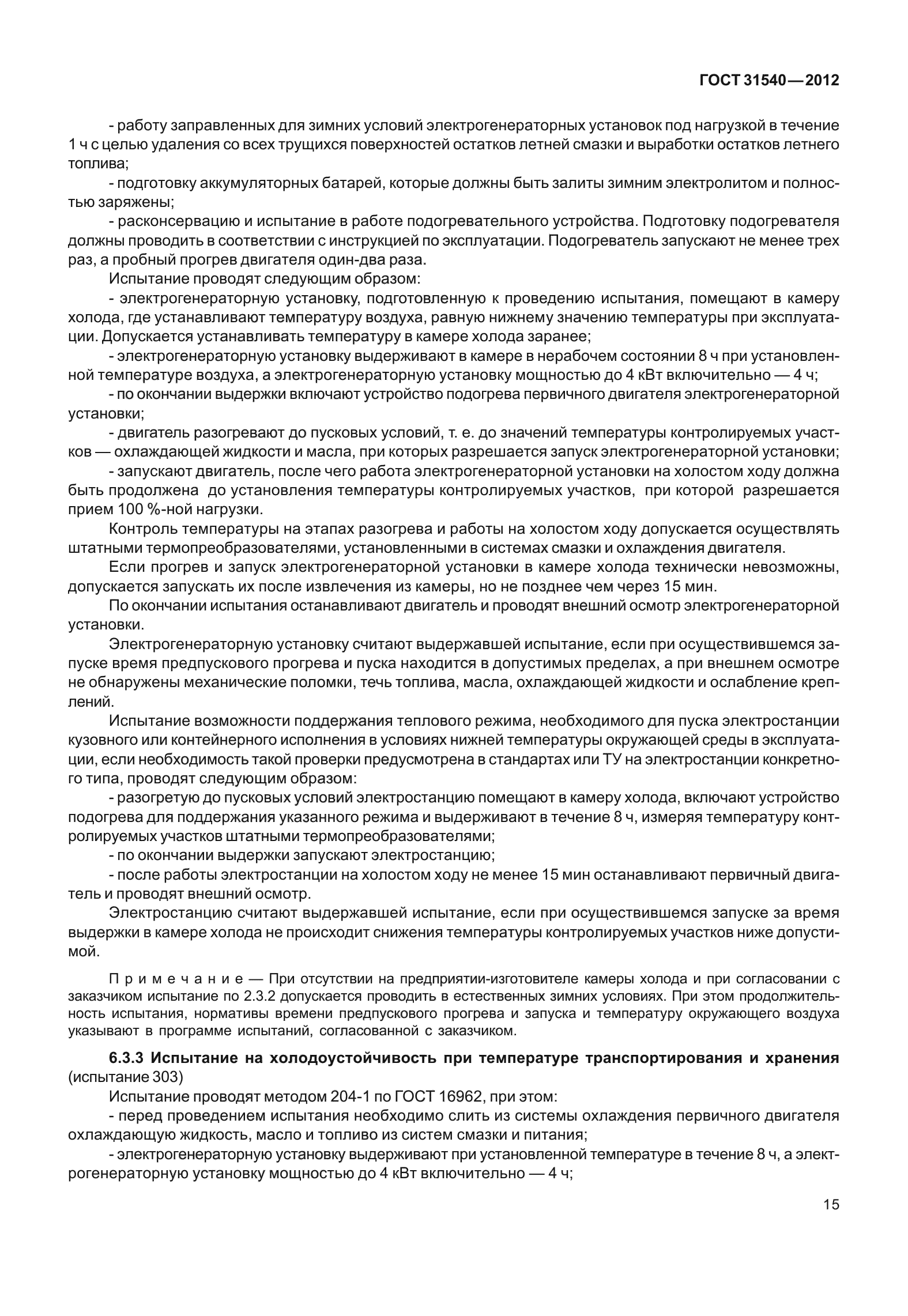 ГОСТ 31540-2012