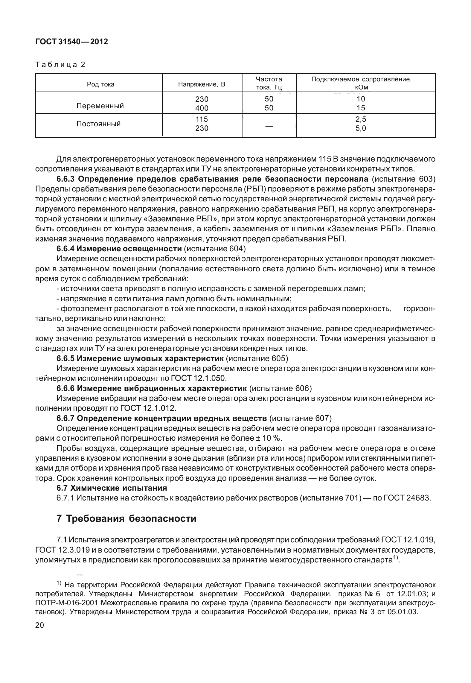 ГОСТ 31540-2012