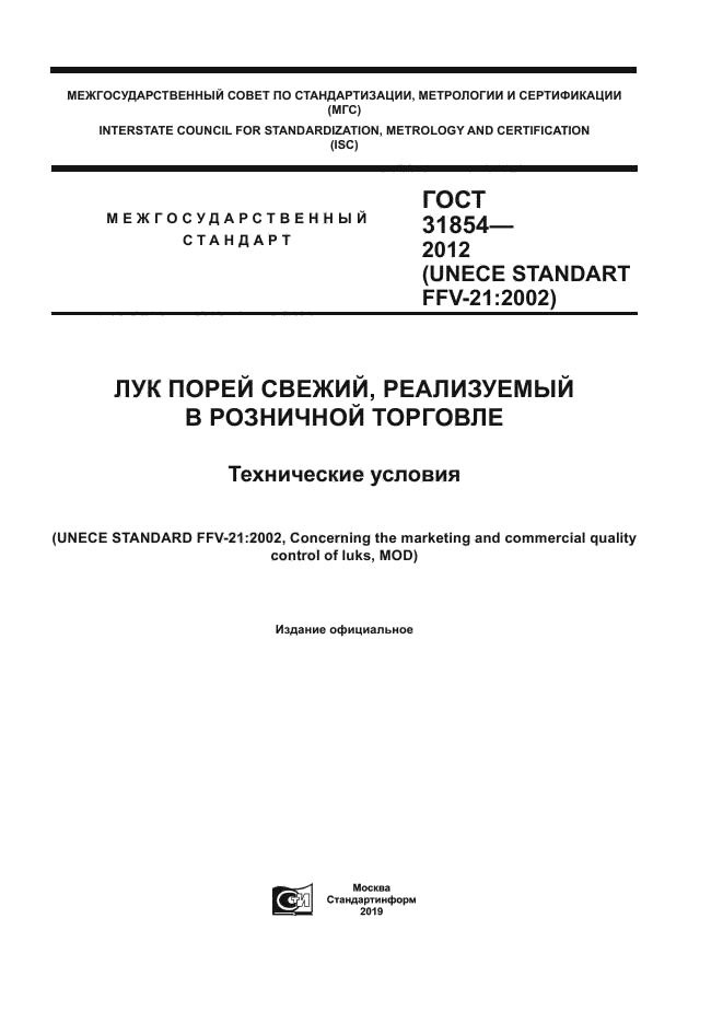 ГОСТ 31854-2012