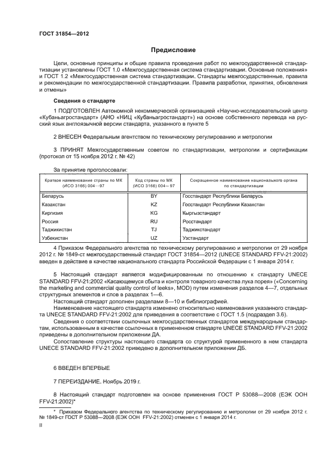 ГОСТ 31854-2012