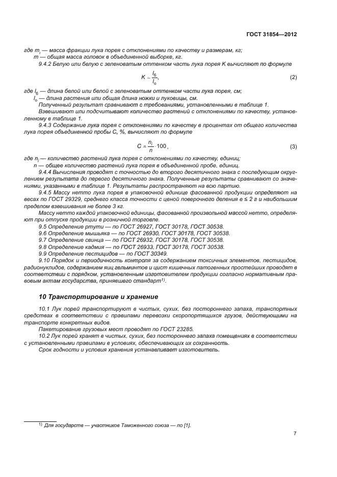 ГОСТ 31854-2012