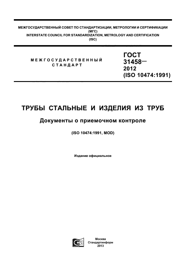 ГОСТ 31458-2012