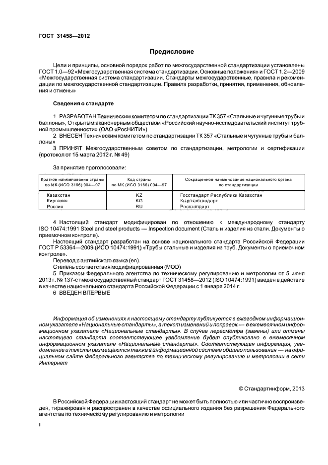 ГОСТ 31458-2012