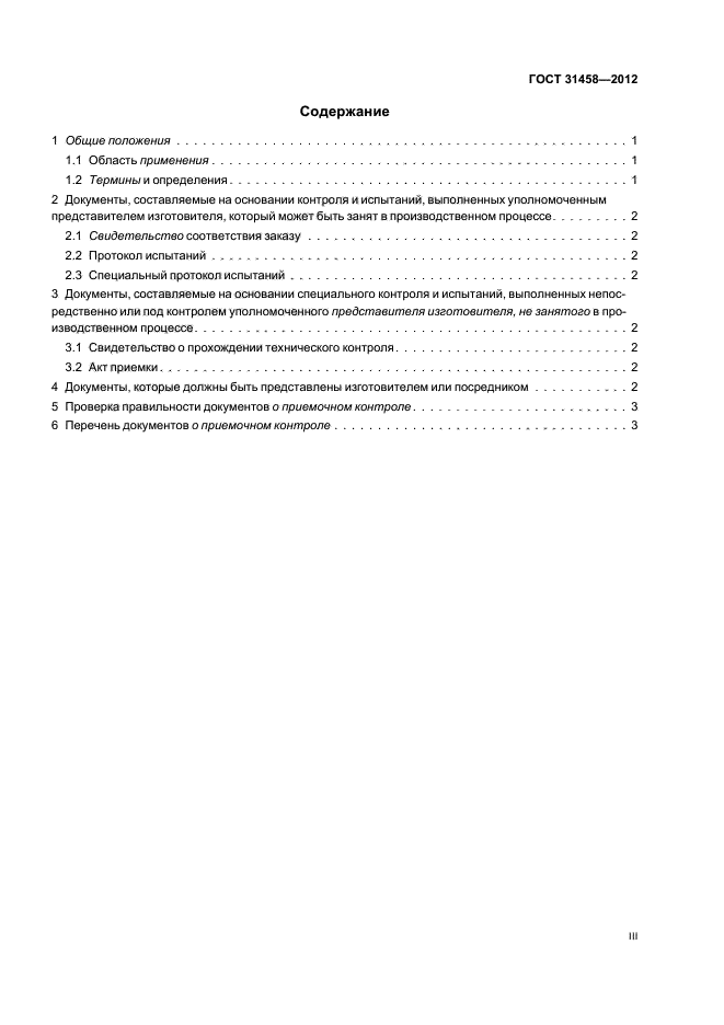 ГОСТ 31458-2012