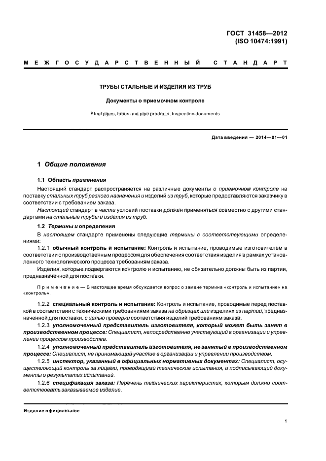 ГОСТ 31458-2012