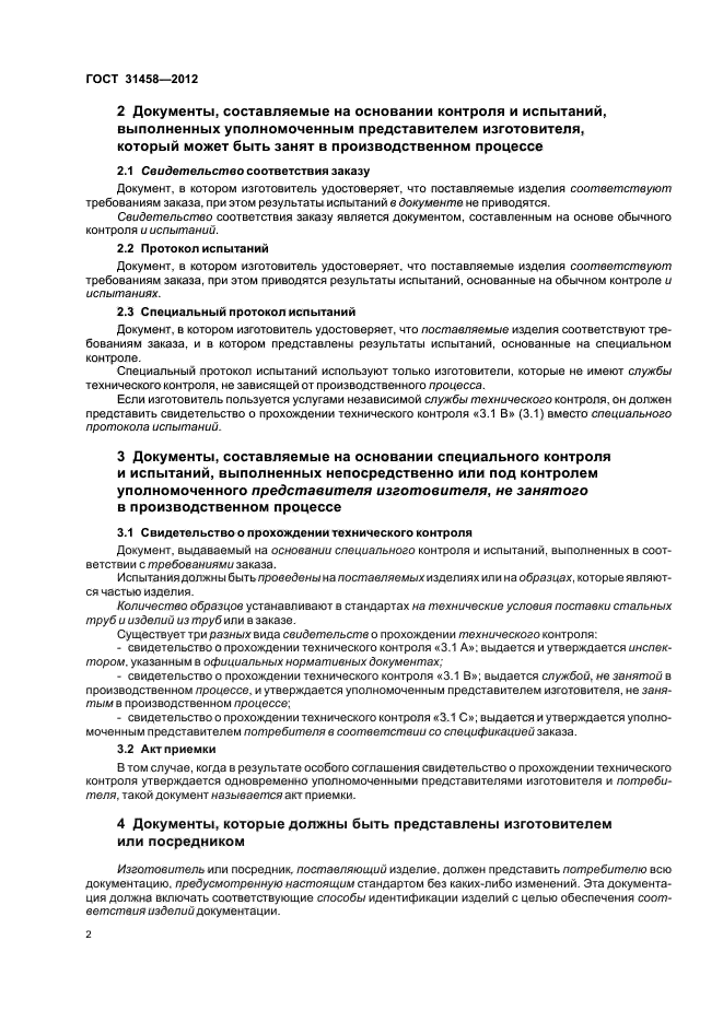 ГОСТ 31458-2012