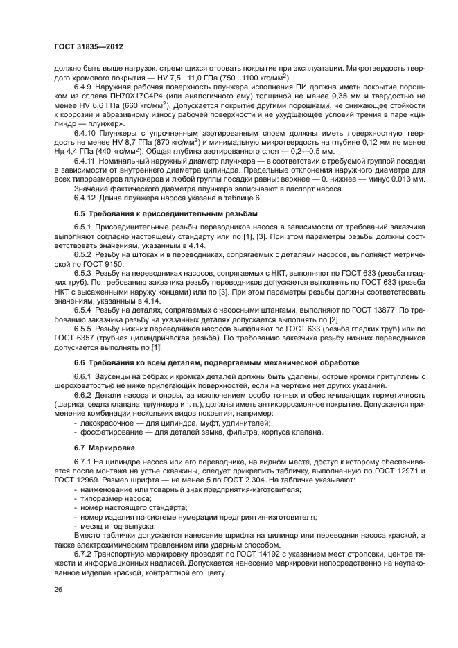 ГОСТ 31835-2012
