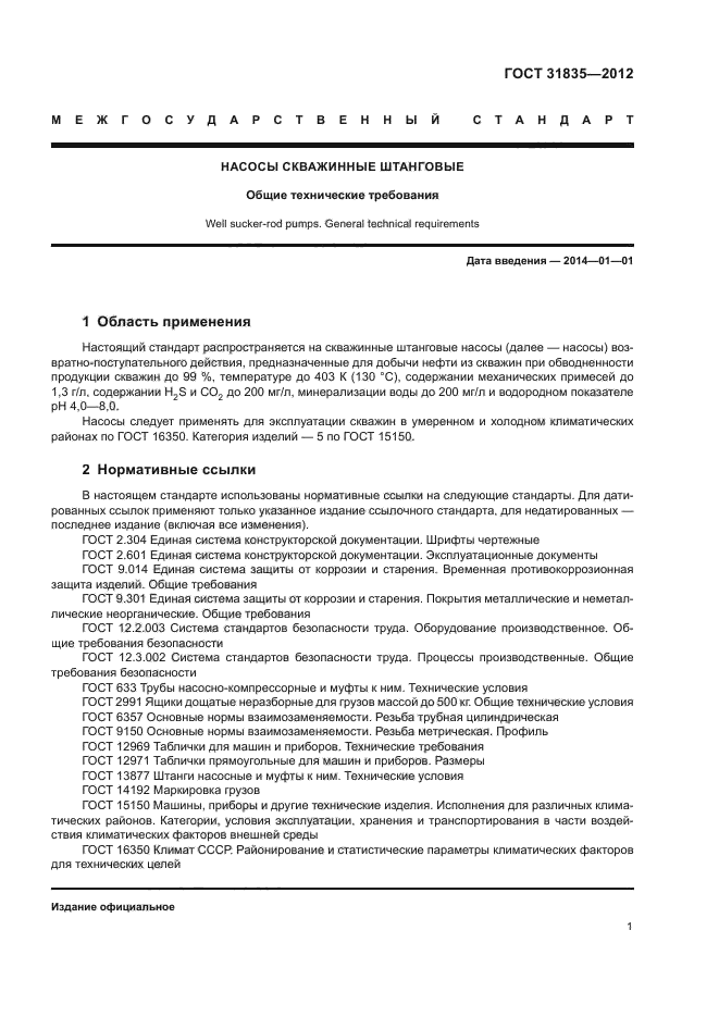 ГОСТ 31835-2012