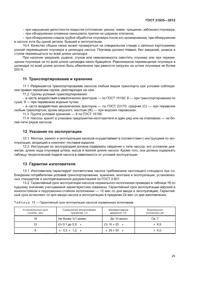 ГОСТ 31835-2012