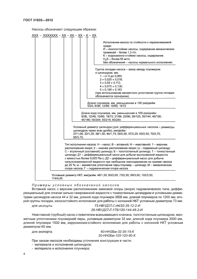 ГОСТ 31835-2012