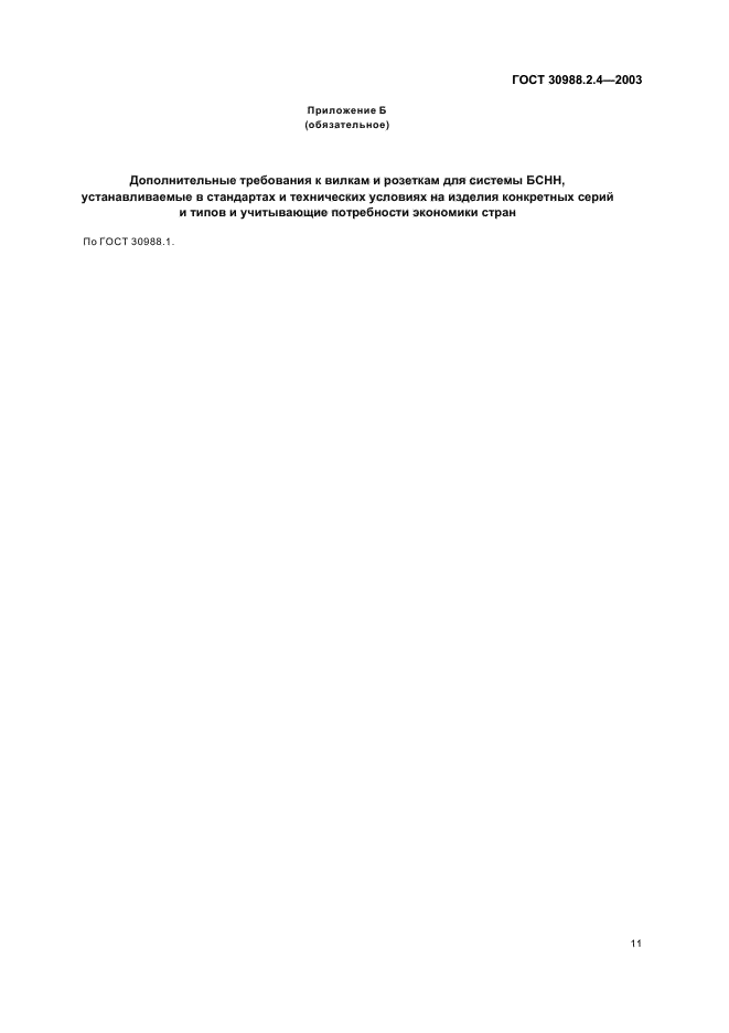 ГОСТ 30988.2.4-2003