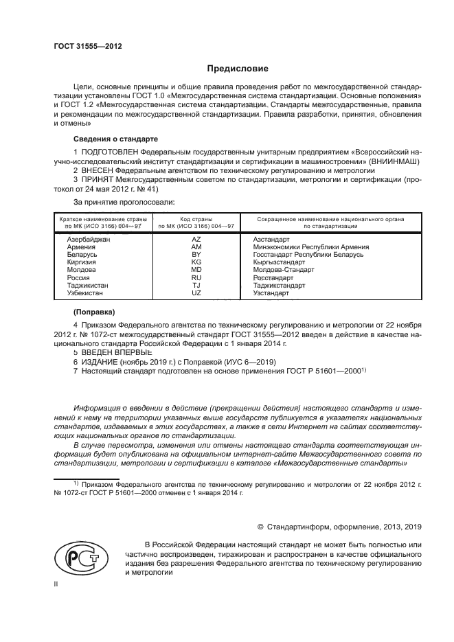 ГОСТ 31555-2012
