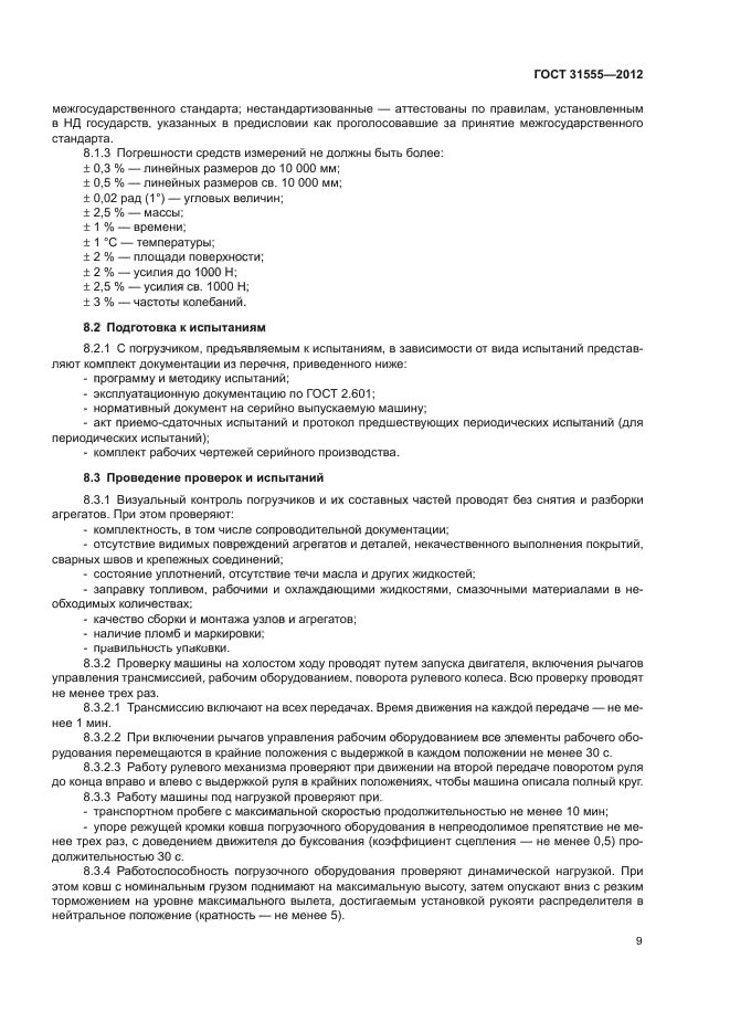 ГОСТ 31555-2012