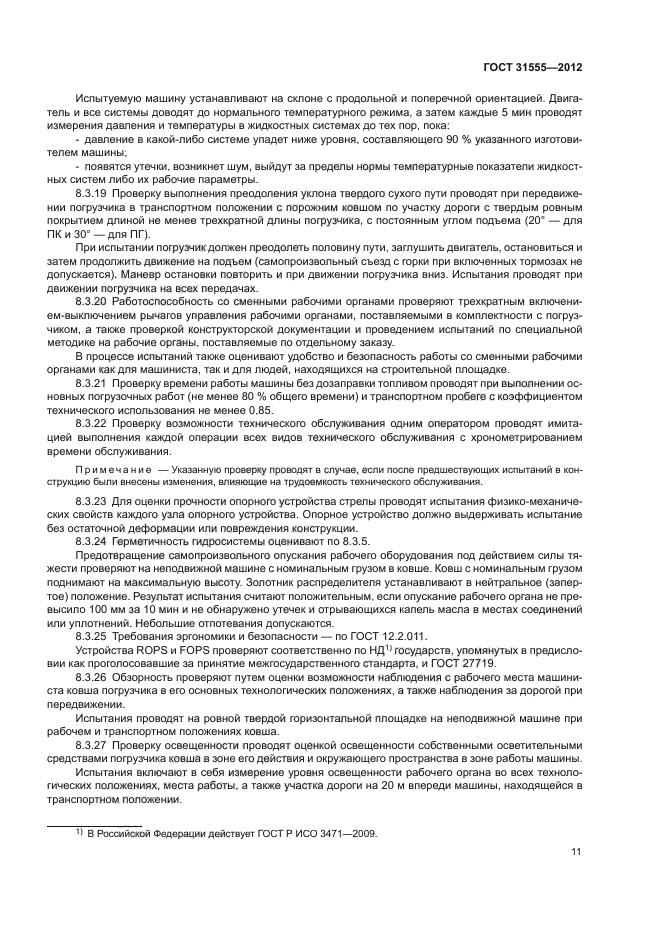 ГОСТ 31555-2012