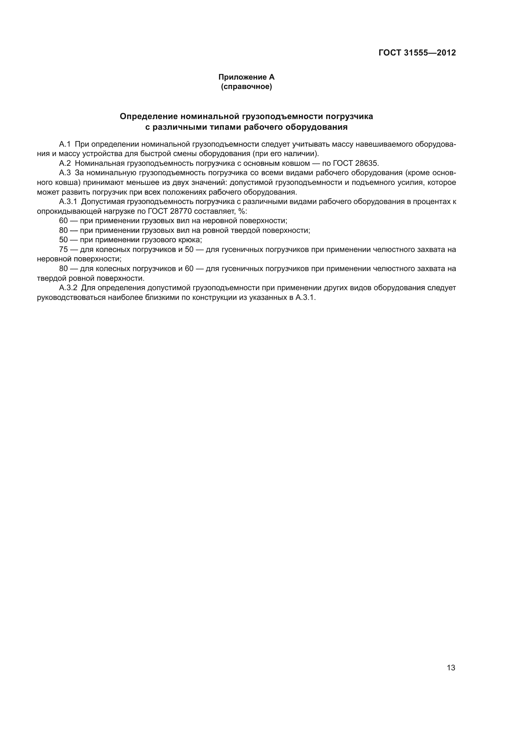 ГОСТ 31555-2012
