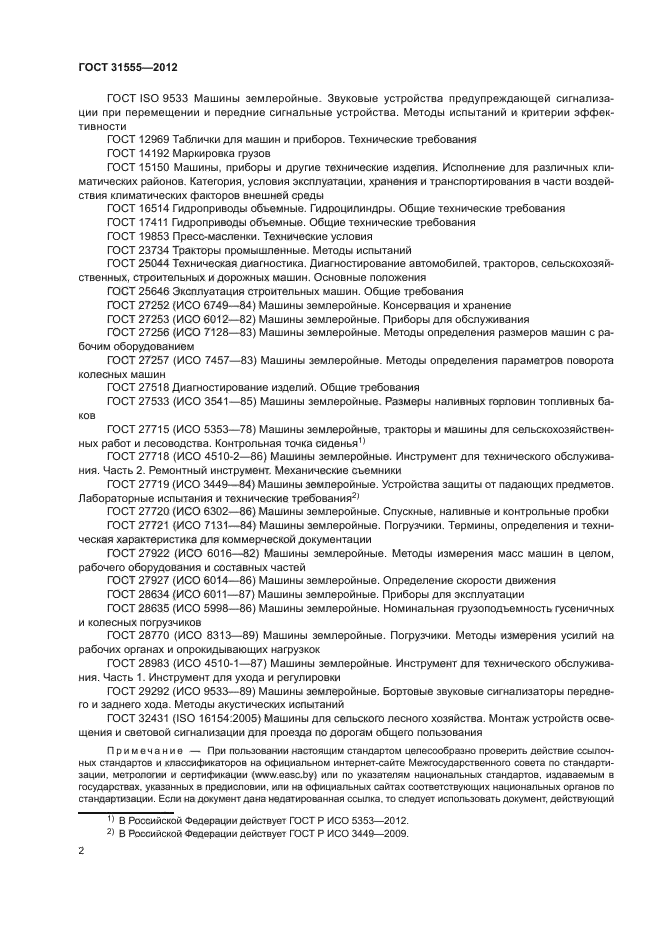 ГОСТ 31555-2012