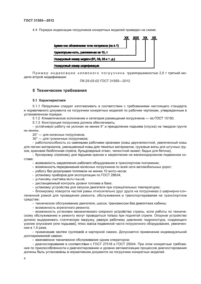 ГОСТ 31555-2012