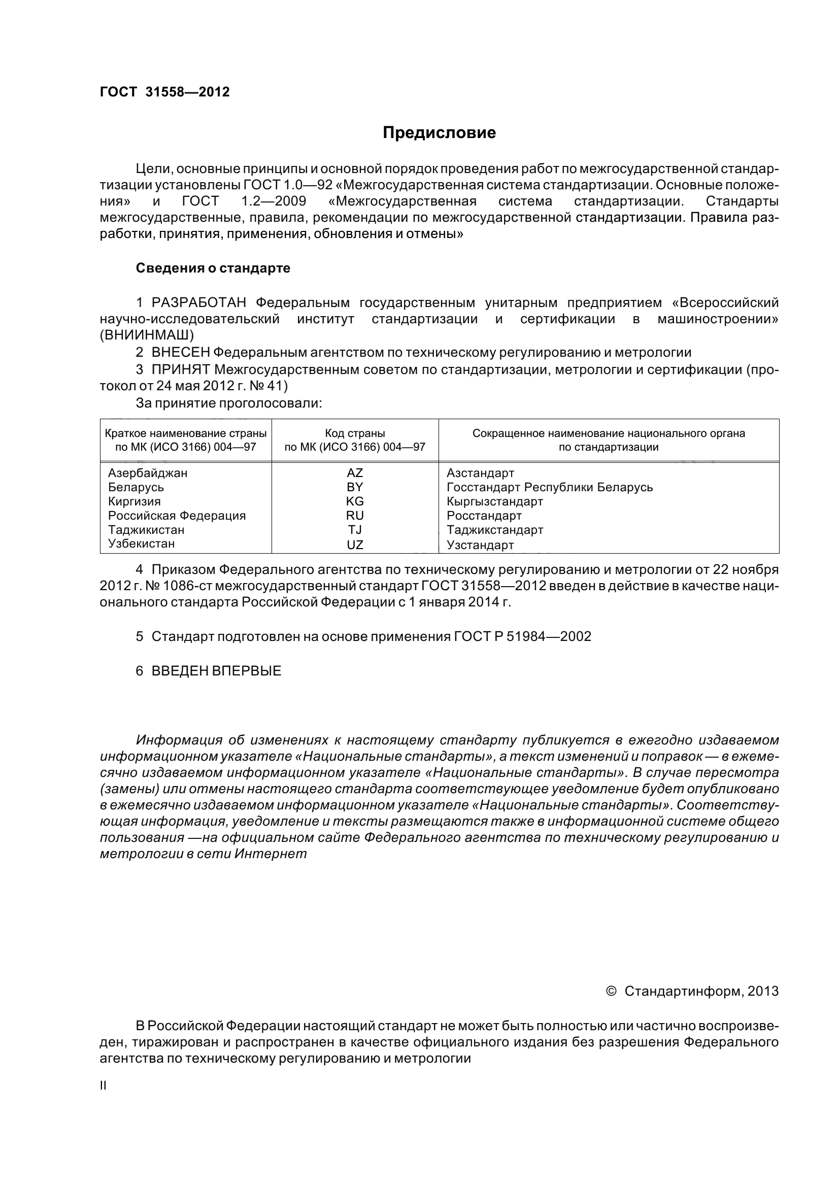ГОСТ 31558-2012