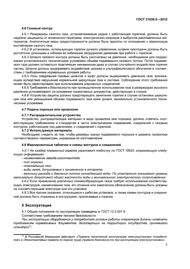 ГОСТ 31636.5-2012