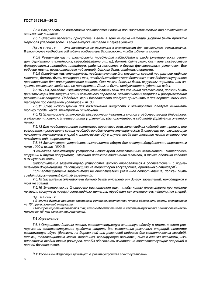 ГОСТ 31636.5-2012