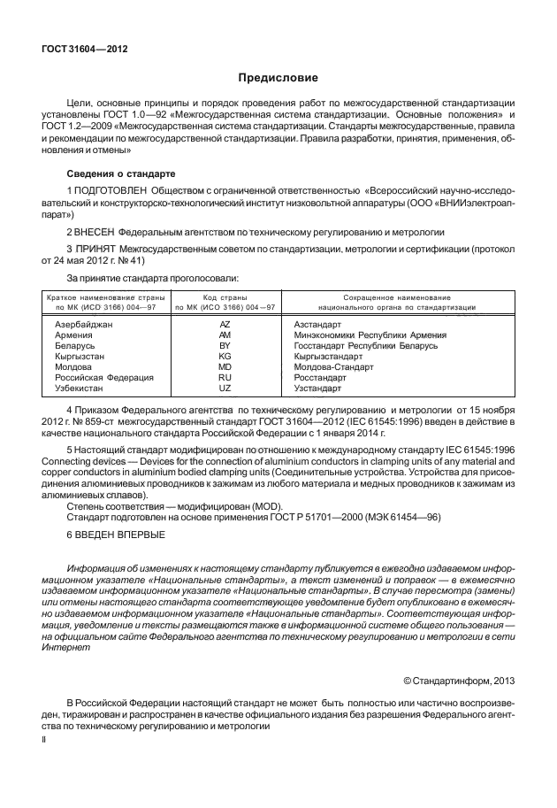 ГОСТ 31604-2012
