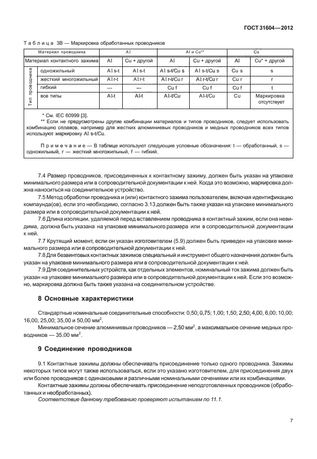 ГОСТ 31604-2012