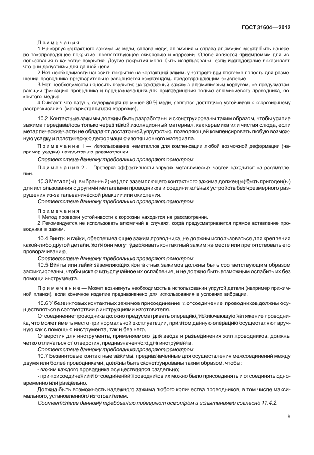 ГОСТ 31604-2012