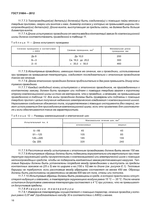 ГОСТ 31604-2012