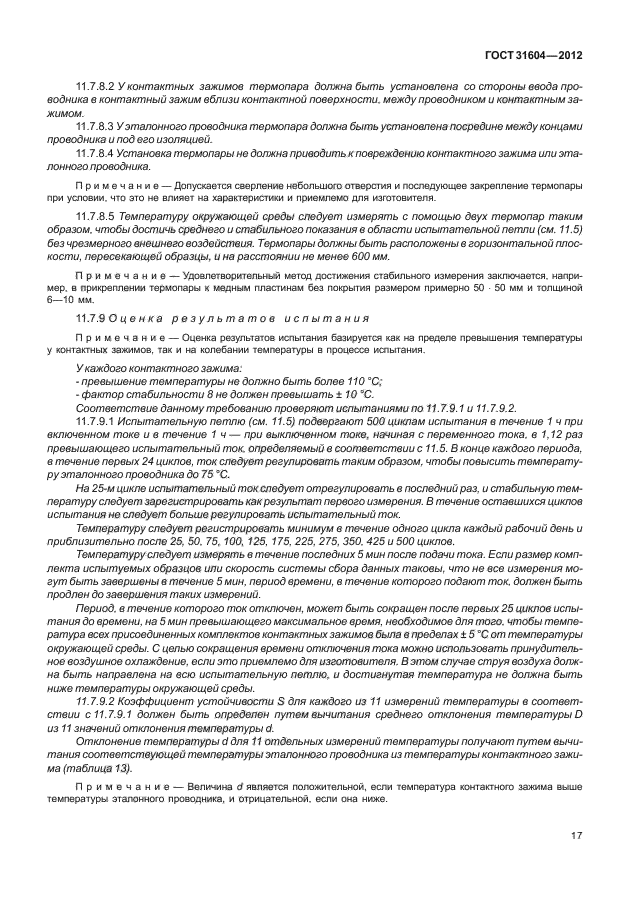 ГОСТ 31604-2012