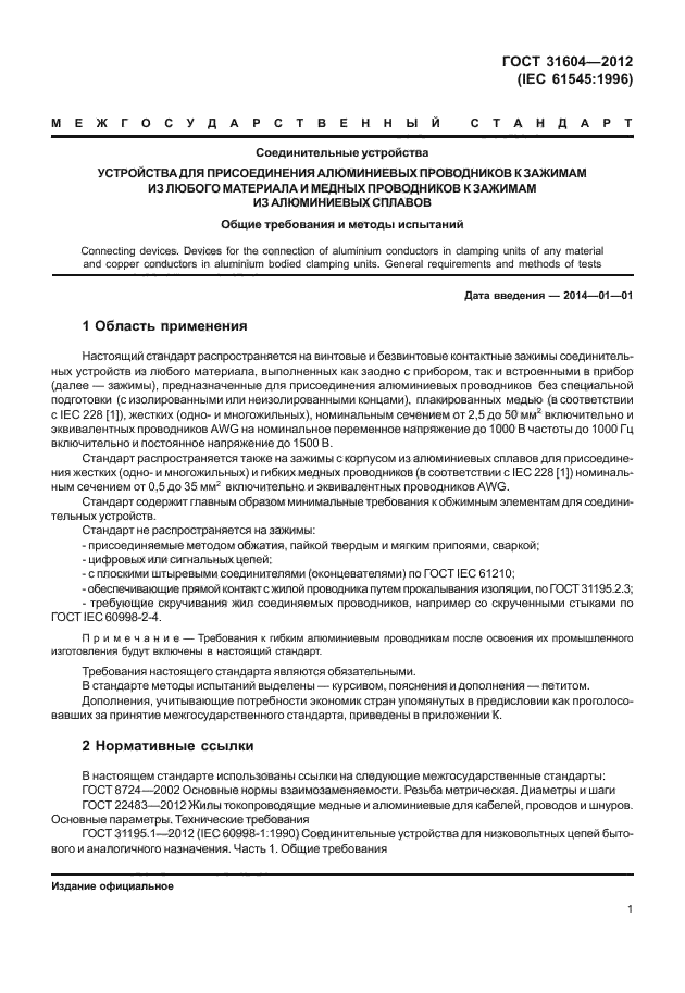 ГОСТ 31604-2012