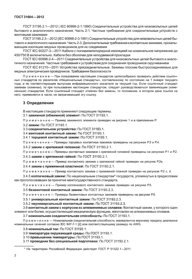 ГОСТ 31604-2012