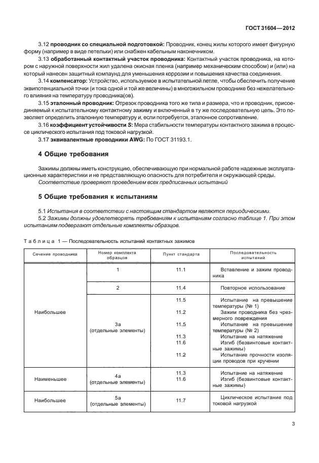 ГОСТ 31604-2012