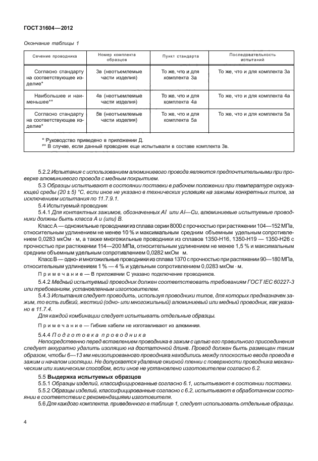 ГОСТ 31604-2012